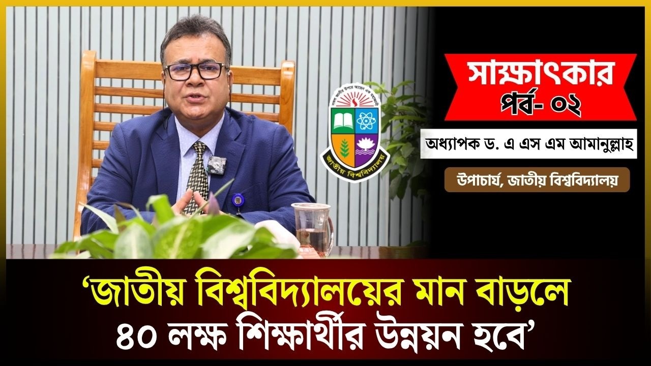 জাতীয় বিশ্ববিদ্যালয়ের মান বাড়লে ৪০ লক্ষ শিক্ষার্থীর উন্নয়ন হবে: উপাচার্য 
