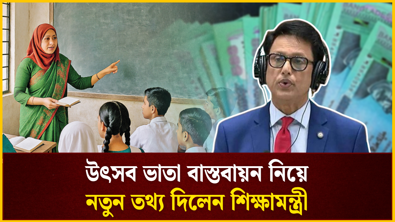 উৎসব ভাতা বাস্তবায়ন নিয়ে নতুন তথ্য দিলেন শিক্ষামন্ত্রী