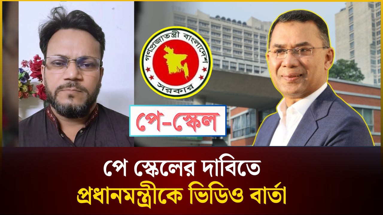 পে স্কেলের দাবিতে প্রধানমন্ত্রীকে ভিডিও বার্তা 
