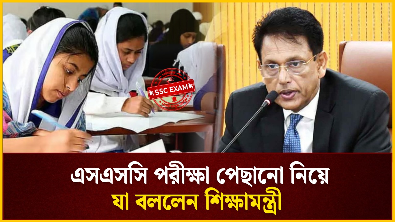 এসএসসি পরীক্ষা পেছানো নিয়ে যা বললেন শিক্ষামন্ত্রী