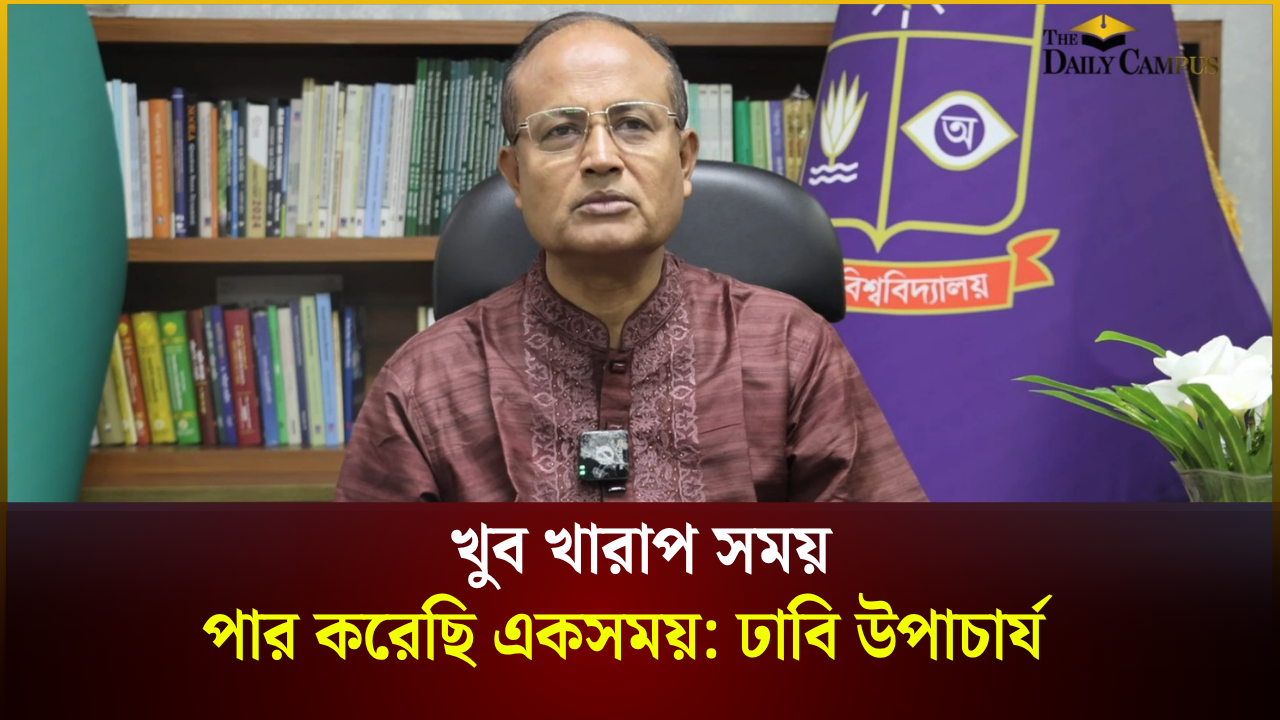 অন্যায়ের প্রতিবাদ করায় বিশ্ববিদ্যালয় থেকে আমাকে চাকরিচ্যুত করা হয়েছিল: ঢাবি উপাচার্য