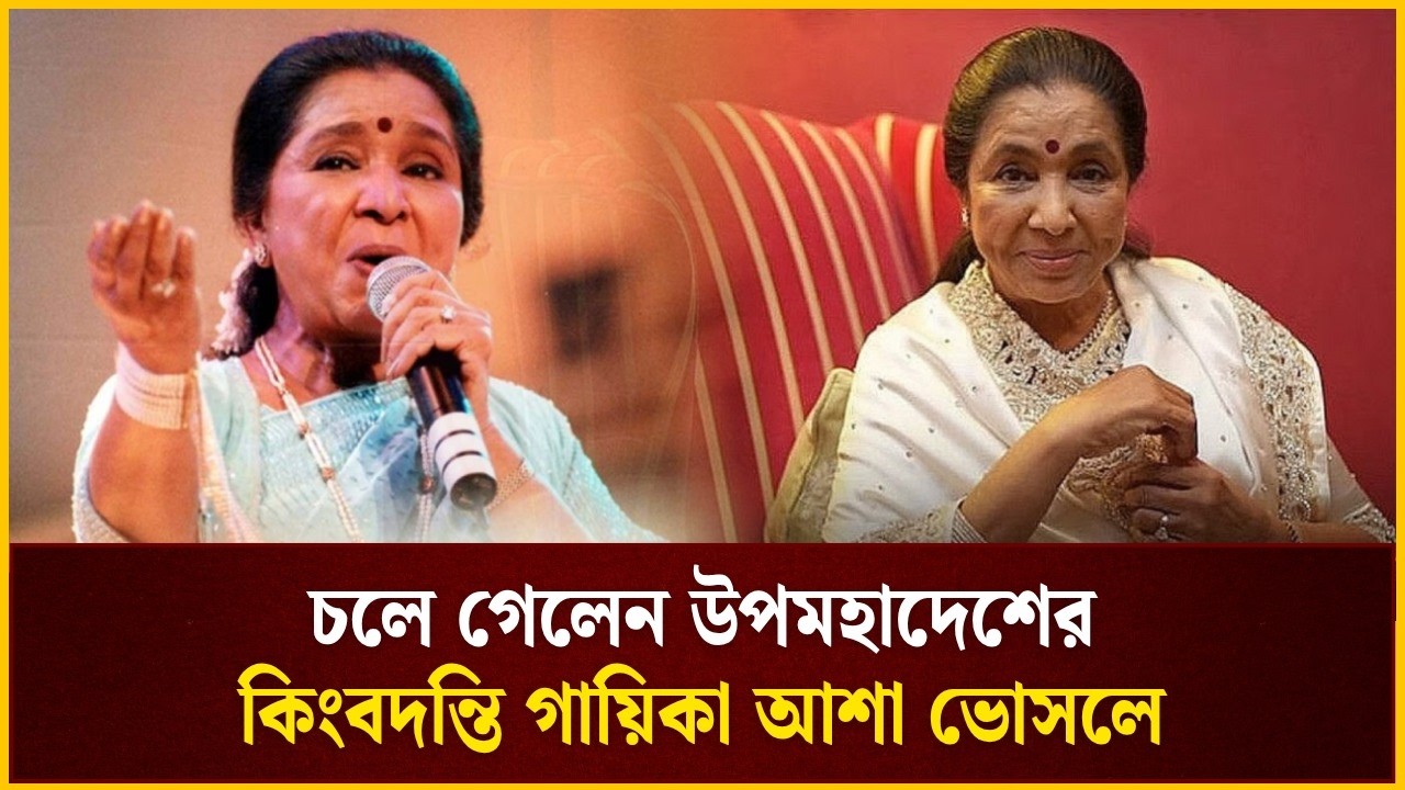 চলে গেলেন উপমহাদেশের কিংবদন্তি গায়িকা আশা ভোসলে