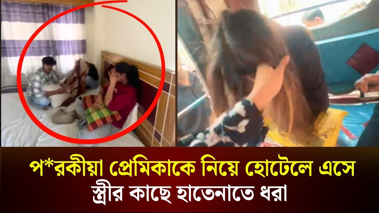 পরকীয়া প্রেমিকাকে নিয়ে হোটেলে এসে স্ত্রীর কাছে হাতেনাতে ধরা