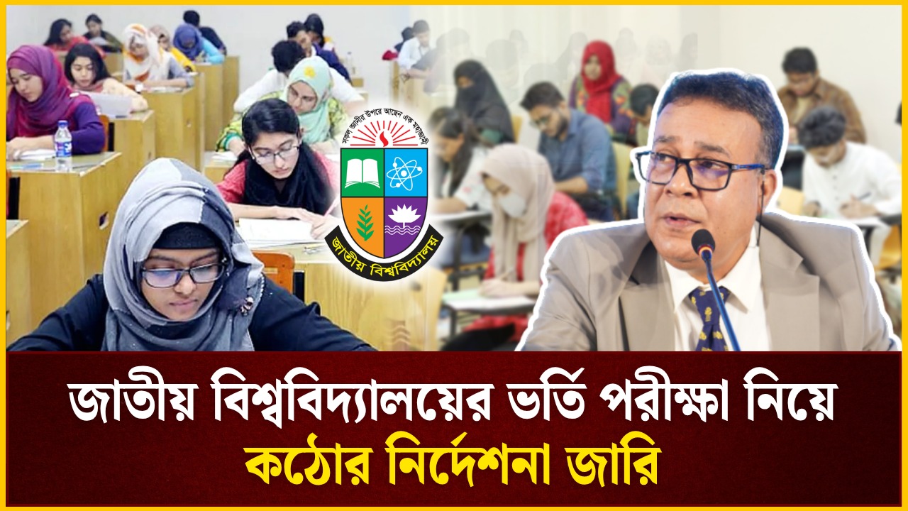 জাতীয় বিশ্ববিদ্যালয়ের ভর্তি পরীক্ষা নিয়ে কঠোর নির্দেশনা জারি