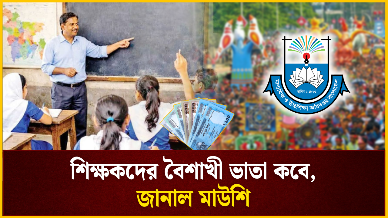 শিক্ষকদের বৈশাখী ভাতা কবে, জানাল মাউশি