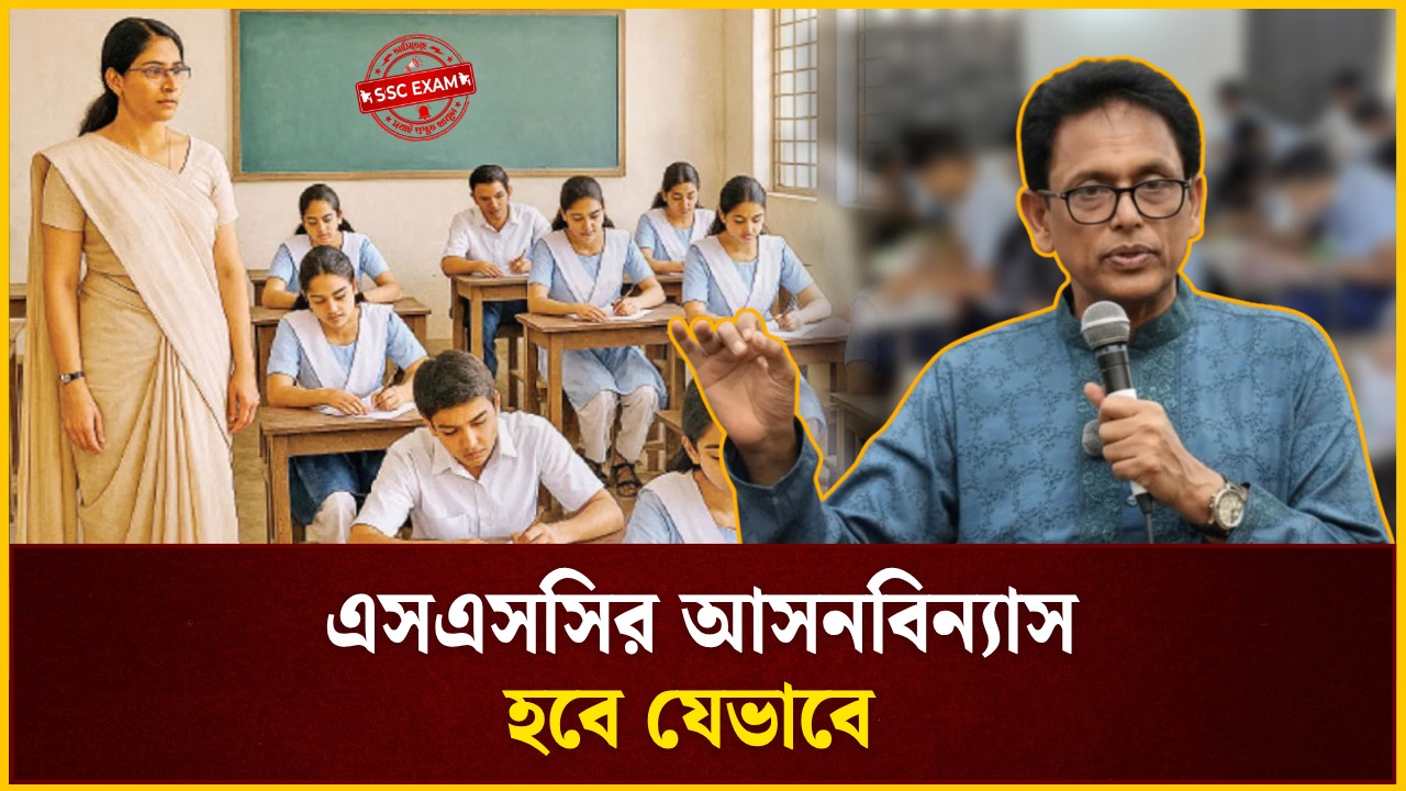 এসএসসির আসনবিন্যাস কীভাবে, জানাল বোর্ড 