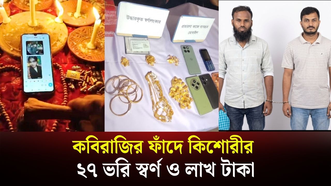 কবিরাজির ফাঁদে কিশোরীর ২৭ ভরি স্বর্ণ