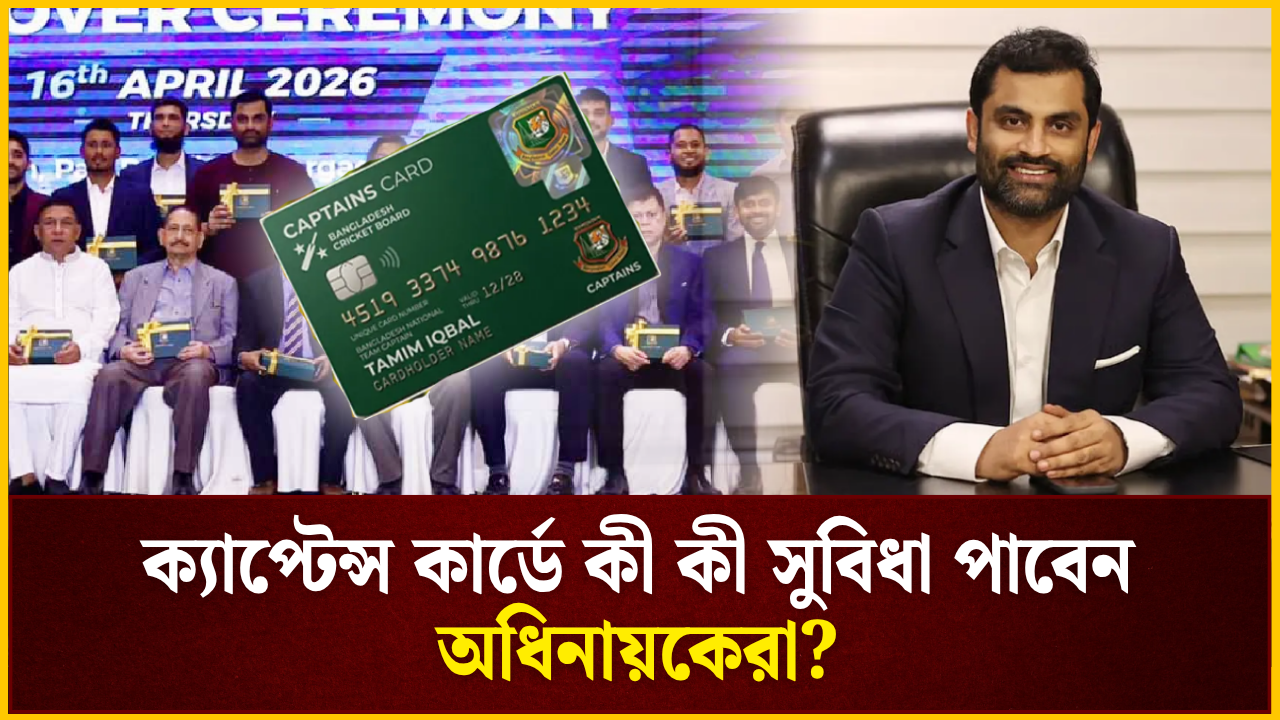 ক্যাপ্টেন্স কার্ডে কী কী সুবিধা পাবেন অধিনায়কেরা?