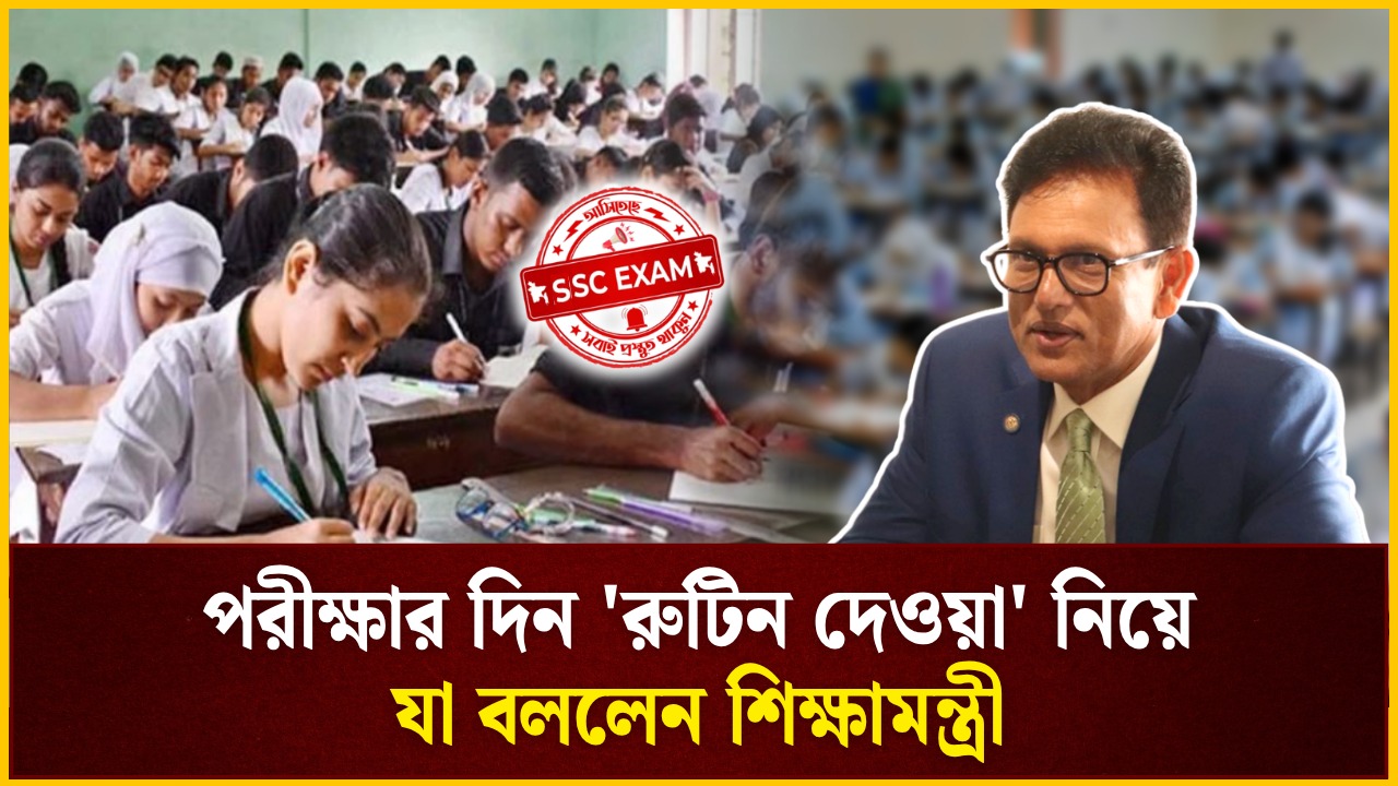 পরীক্ষার দিন 'রুটিন দেওয়া' নিয়ে যা বললেন শিক্ষামন্ত্রী