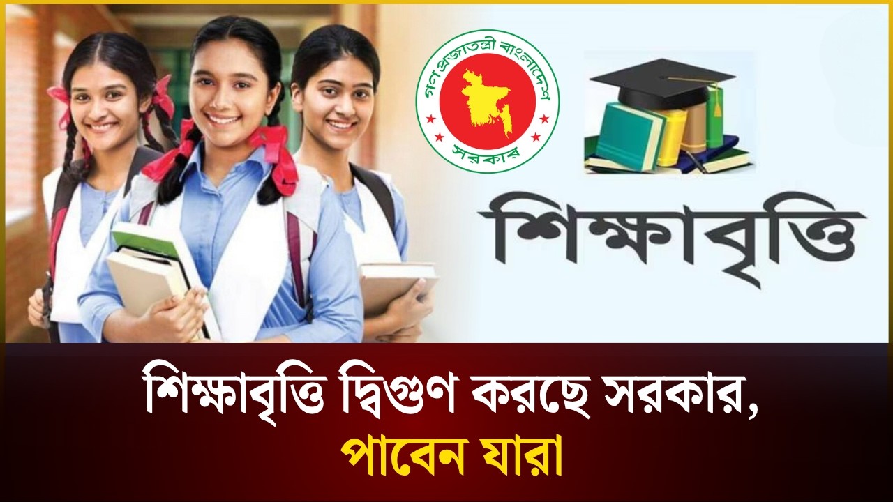 শিক্ষাবৃত্তি দ্বিগুণ করছে সরকার,পাবেন যারা