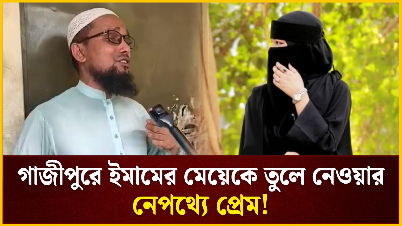 গাজীপুরে ইমামের মেয়েকে তুলে নেওয়ার নেপথ্যে প্রেম!