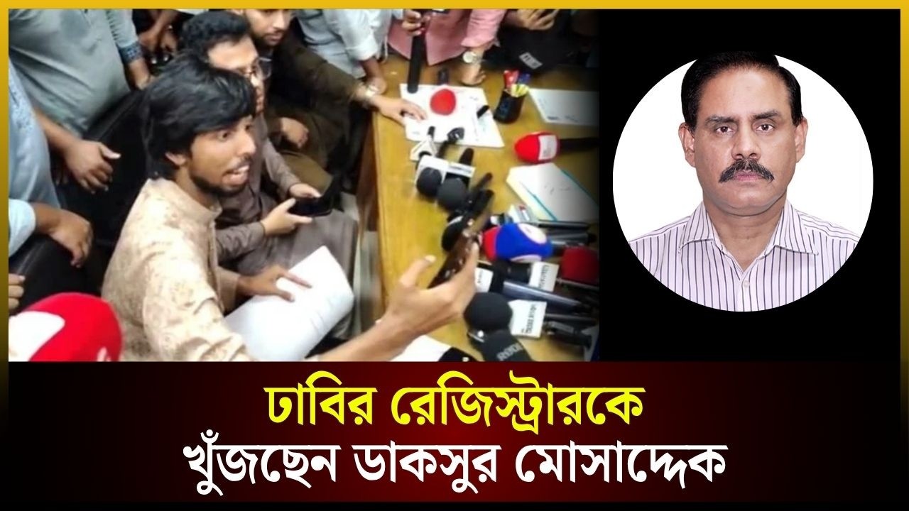 রেজিস্ট্রারের ২৪ ঘণ্টা ডিউটি, উনি অফিসে নেই কেন: মোসাদ্দেক