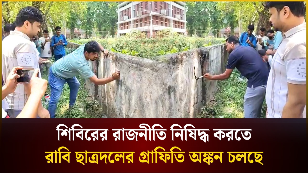 শিবিরের রাজনীতি নিষি*দ্ধ করতে রাবি ছাত্রদলের গ্রাফিতি অঙ্কন চলছে