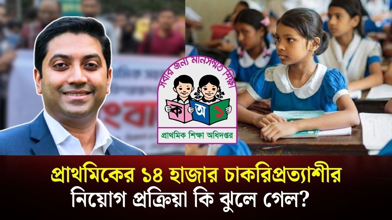 প্রাথমিকের ১৪ হাজার চাকরিপ্রত্যাশীর নিয়োগ প্রক্রিয়া কি ঝুলে গেল?