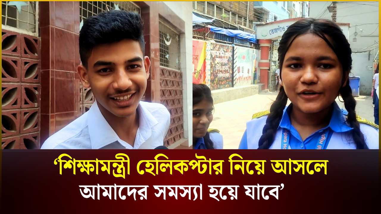 ‘শিক্ষামন্ত্রী হেলিকপ্টার নিয়ে আসলেআমাদের সমস্যা হয়ে যাবে’