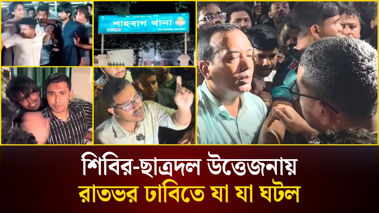 শিবির-ছাত্রদল উত্তেজনায় রাতভর ঢাবিতে যা যা ঘটল