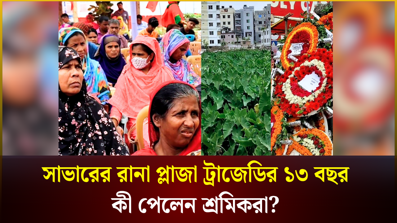 সাভারের রানা প্লাজা ট্রাজেডির ১৩ বছর, ক্ষতিপূরণ পাবেন শ্রমিকরা?