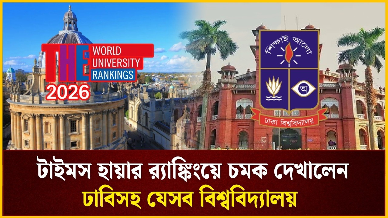 টাইমস হায়ার র‍্যাঙ্কিংয়ে চমক দেখালেন ঢাবিসহ যেসব বিশ্ববিদ্যালয়