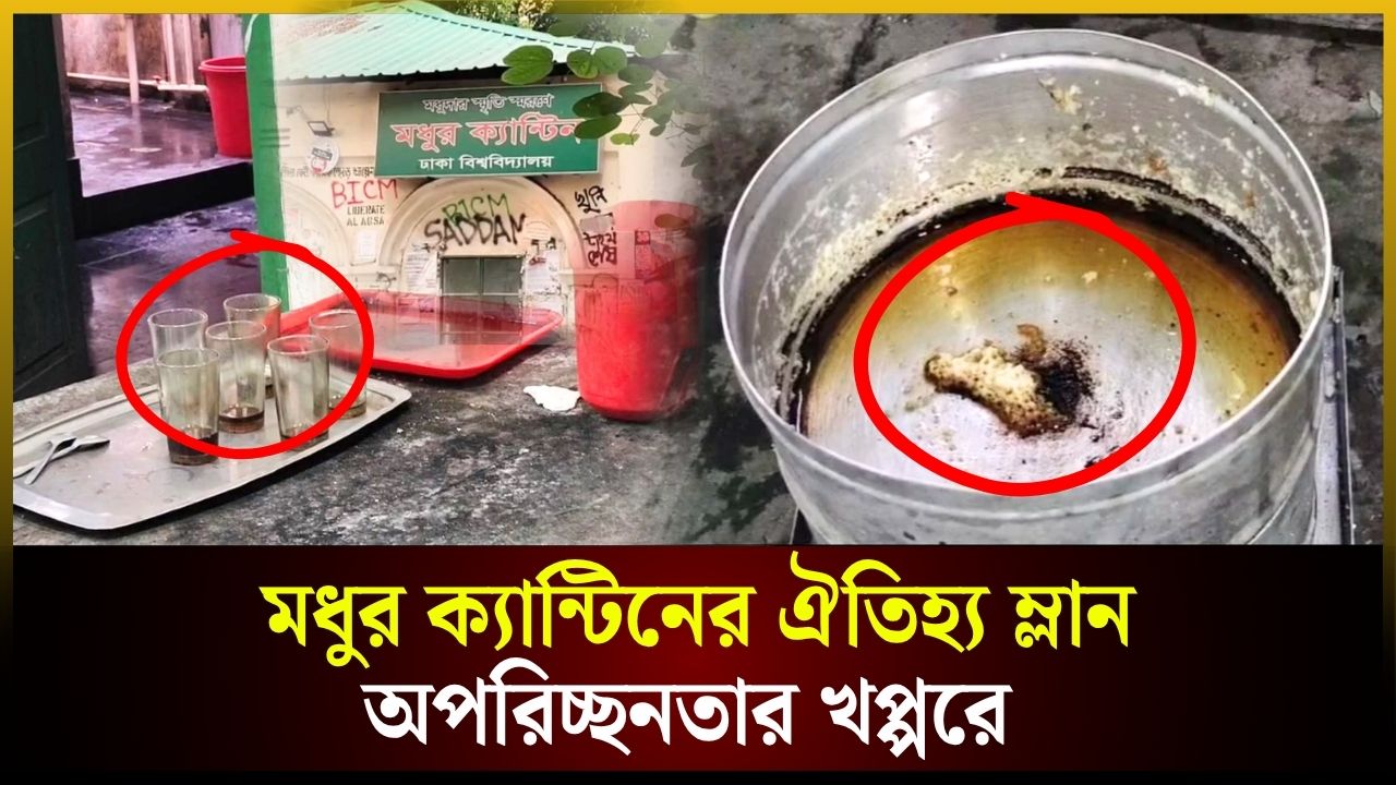 মধুর ক্যান্টিনের ঐতিহ্য ম্লান অপরিচ্ছনতার খপ্পরে