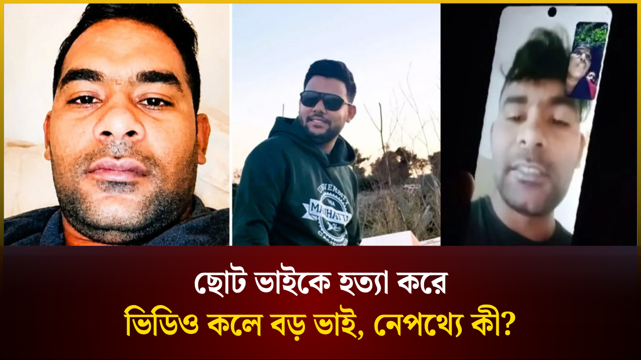 ইতালিতে ছোট ভাইকে হ*ত্যা করে ভিডিও কলে পরিবারকে দেখাল বড় ভাই, নেপথ্যে কী?