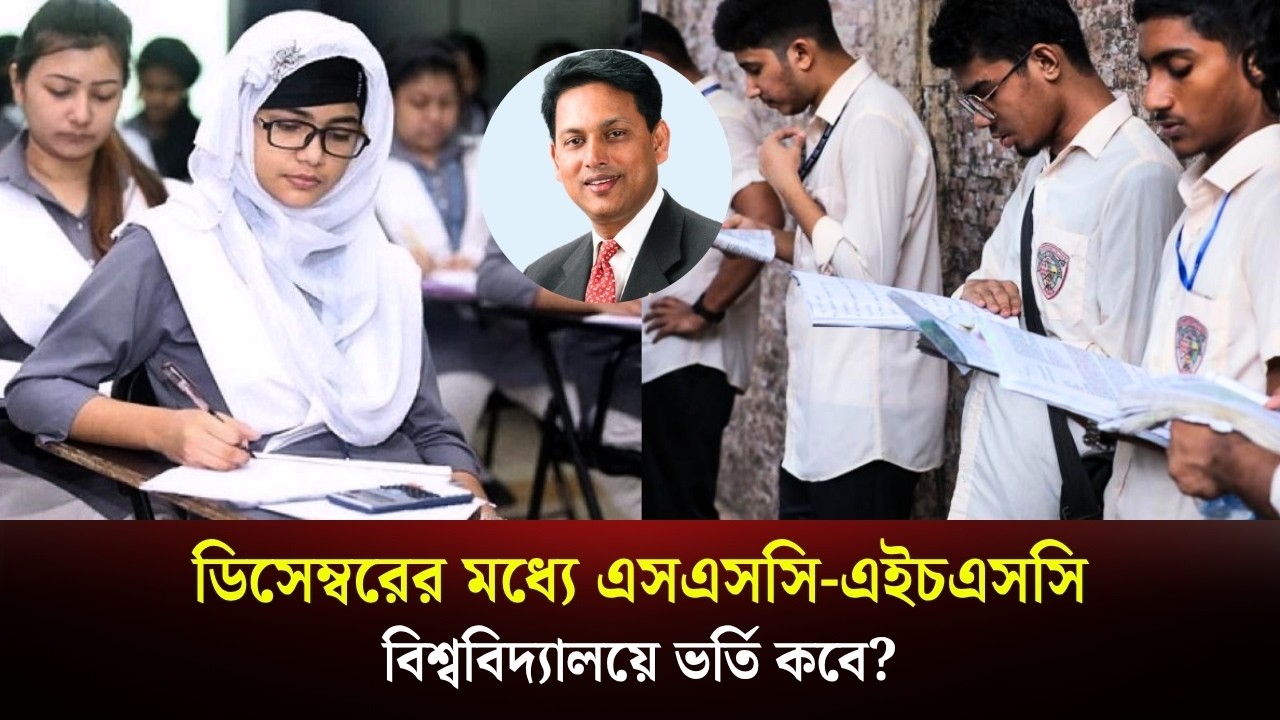 ডিসেম্বরের মধ্যে এসএসসি-এইচএসসি বিশ্ববিদ্যালয়ে ভর্তি কবে?