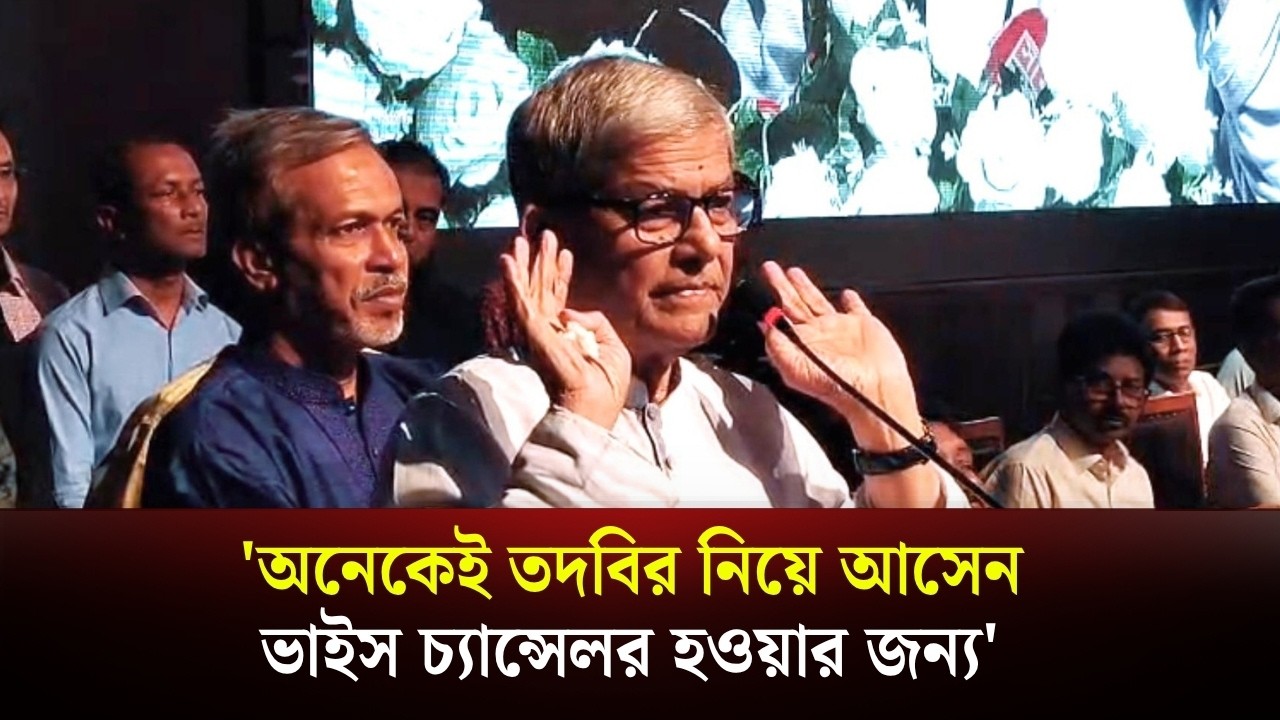'কিছু মনে করবেন না, অনেকেই তদবির নিয়ে আসেন ভাইস চ্যান্সেলর হওয়ার জন্য'
