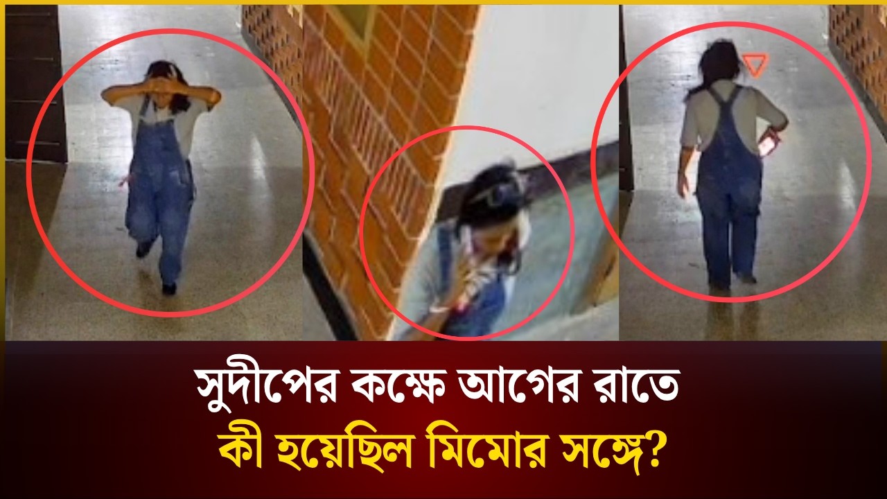 সুদীপের কক্ষে আগের রাতে কী হয়েছিল মিমোর সঙ্গে? 