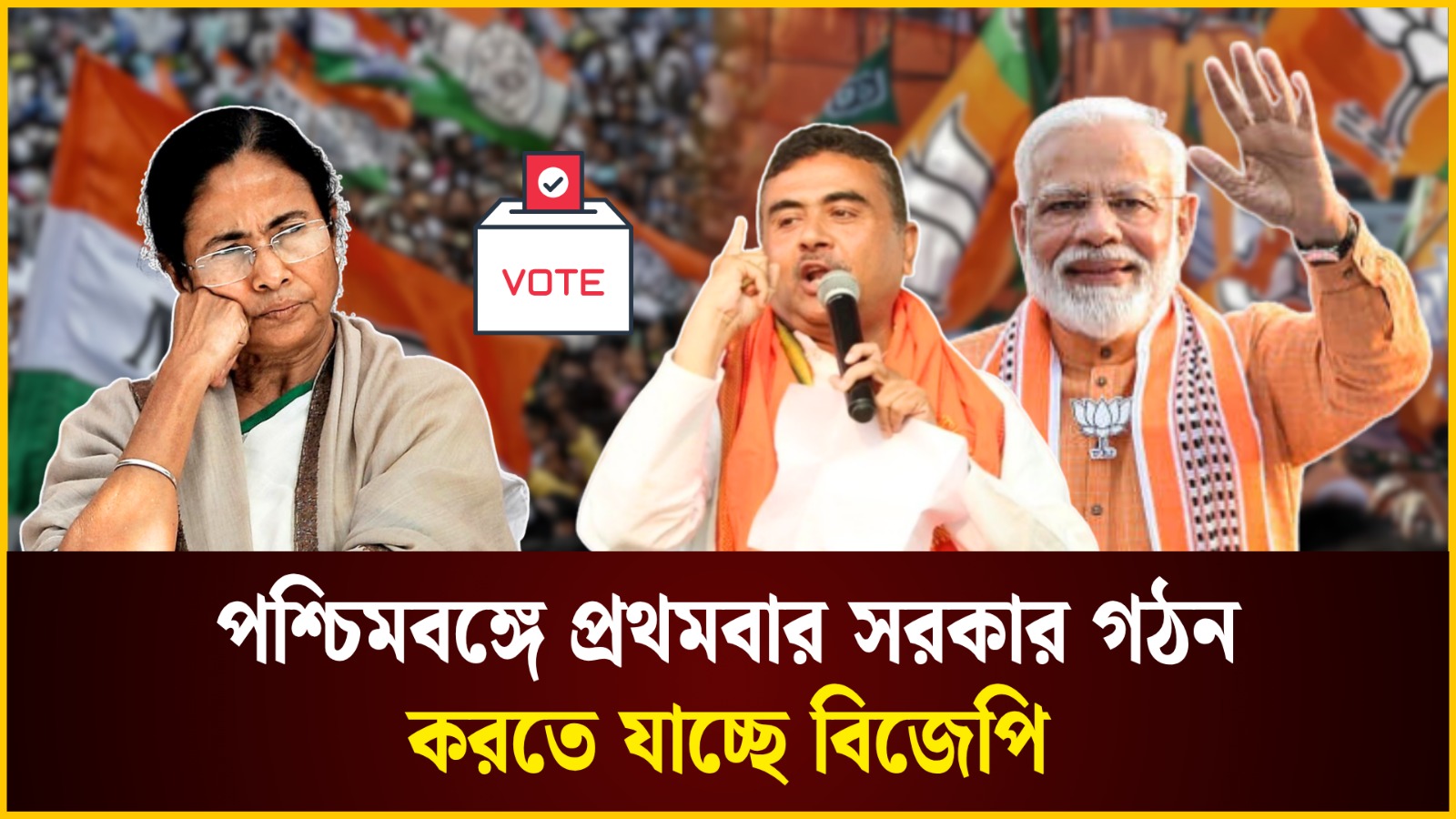 বিধানসভা নির্বাচন: পশ্চিমবঙ্গে প্রথমবার ক্ষমতায় যাচ্ছে বিজেপি?