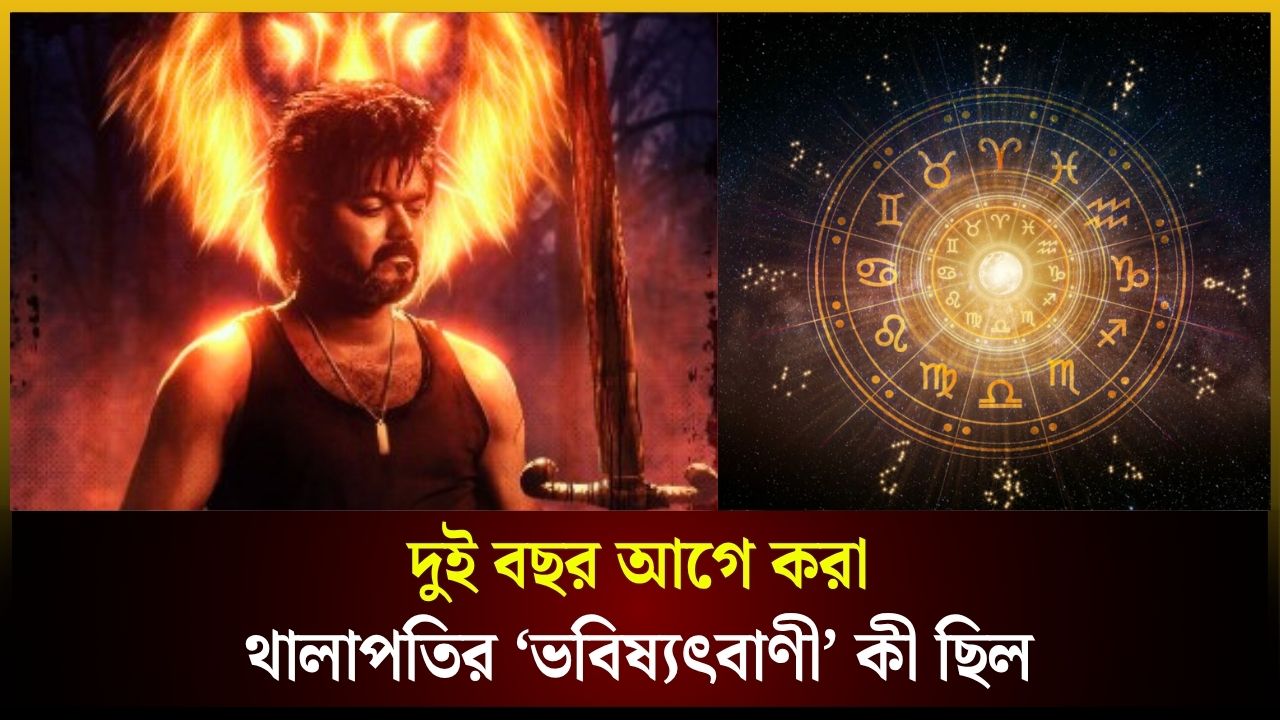 দুই বছর আগে করা থালাপতির ‘ভবিষ্যৎবাণী’ কী ছিল