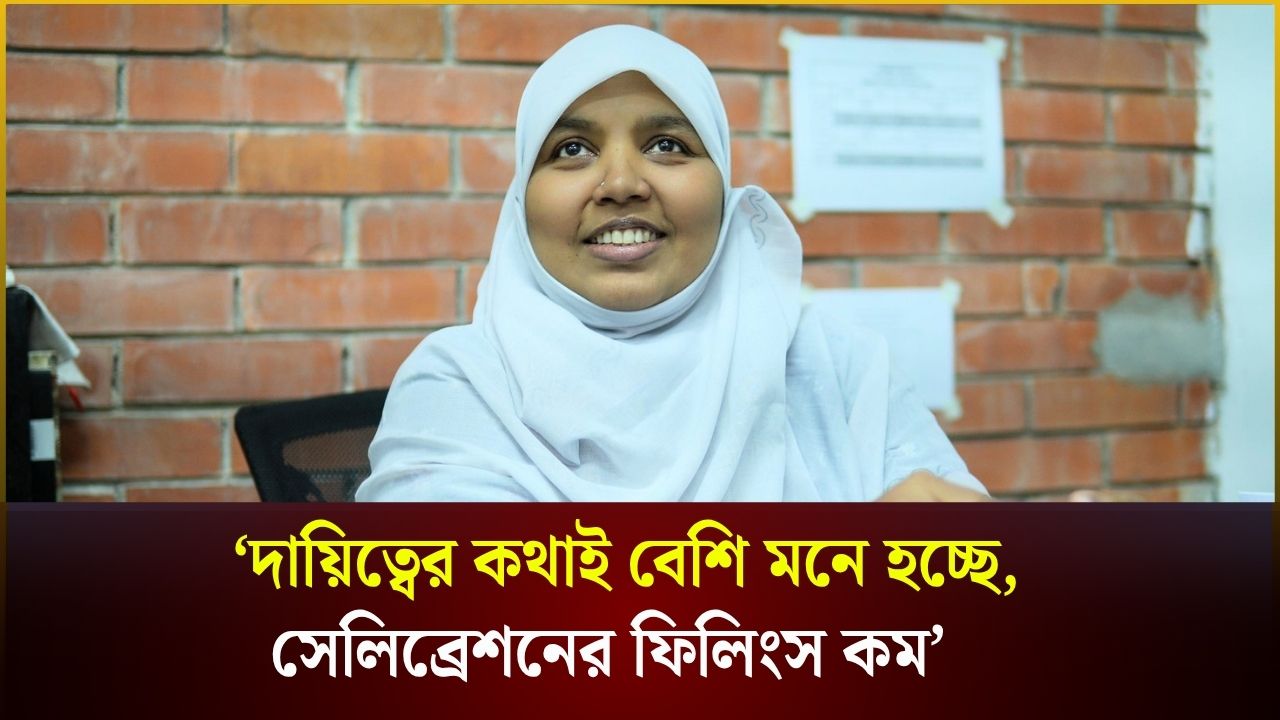 'দায়িত্বের কথাই বেশি মাথায় আসছে, সেলিব্রেশনের ফিলিংস কম'  