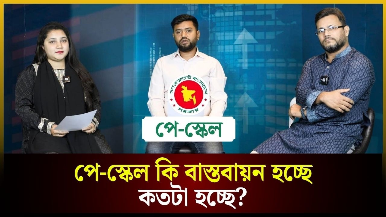 পে-স্কেল কি বাস্তবায়ন হচ্ছে কতটা হচ্ছে? 