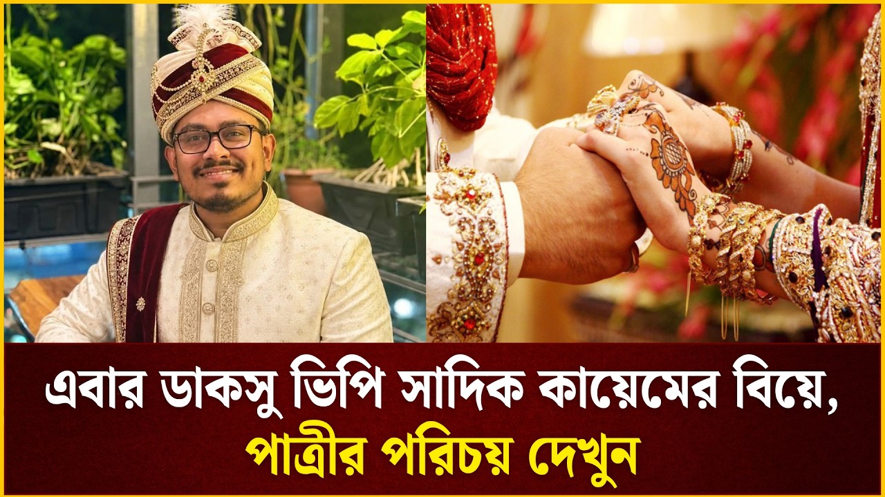 বার ডাকসু ভিপি সাদিক কায়েমের বিয়ে, পাত্রীর পরিচয় দেখুন