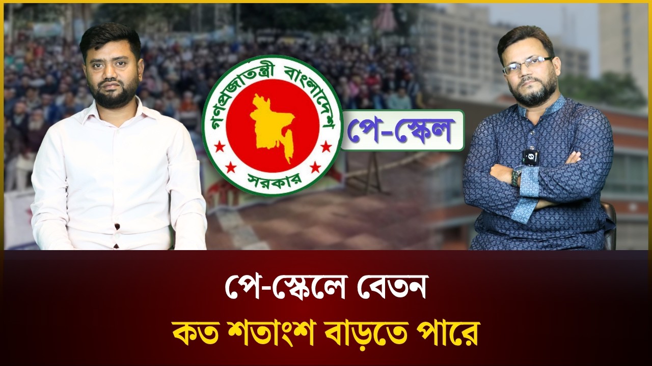 পে-স্কেলে বেতন কত শতাংশ বাড়তে পারে
