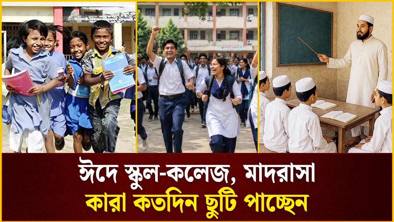 ঈদে স্কুল-কলেজ, মাদরাসা কারা কতদিন ছুটি পাচ্ছেন 