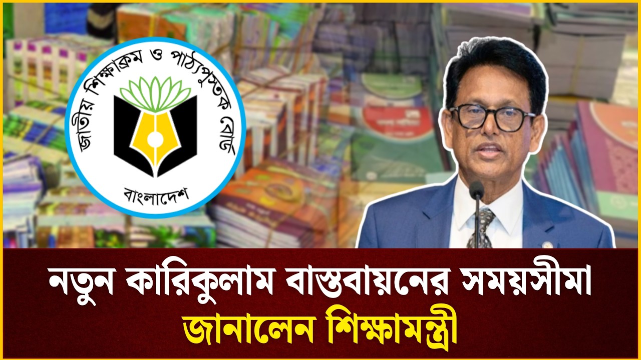 নতুন কারিকুলাম বাস্তবায়নের সময়সীমা জানালেন শিক্ষামন্ত্রী 