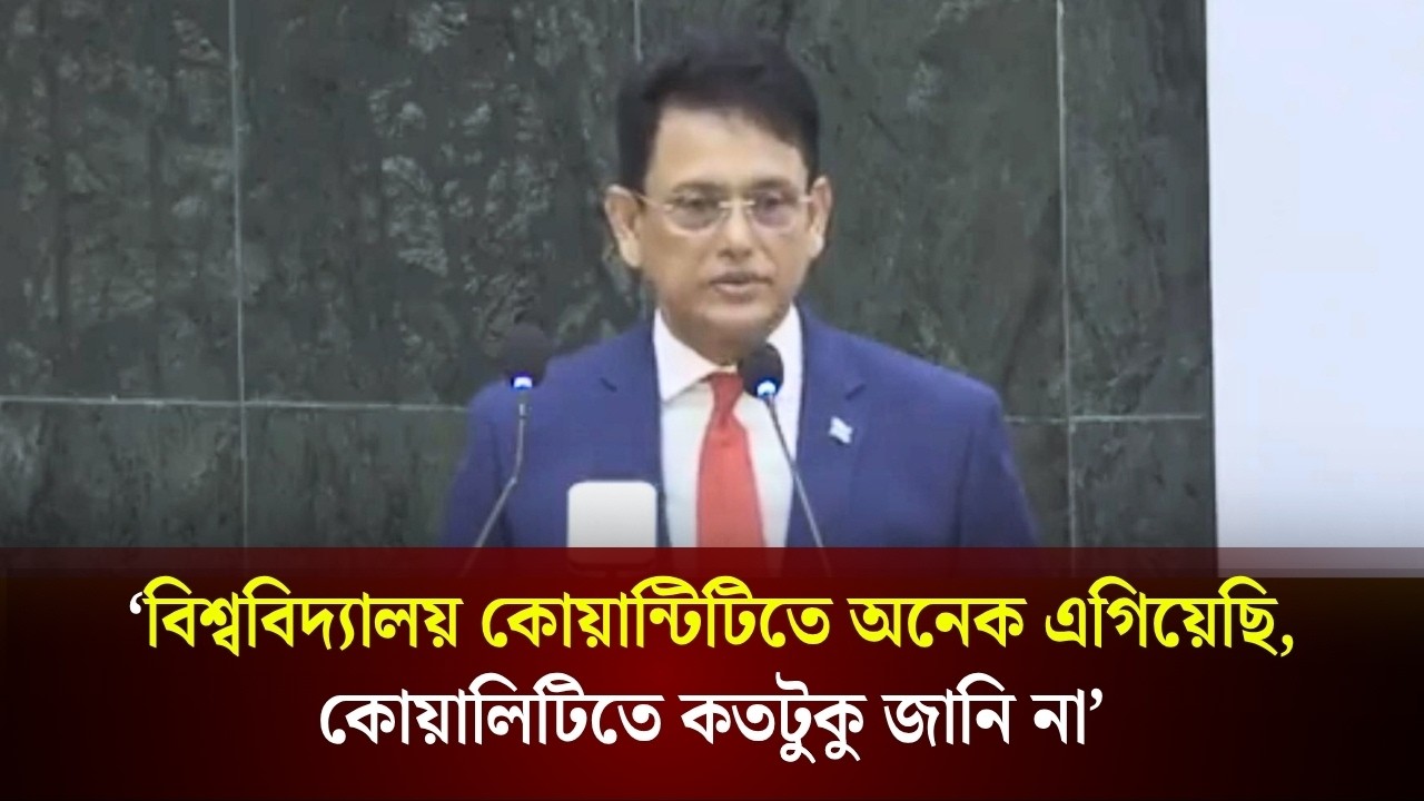 বিশ্ববিদ্যালয় কোয়ান্টিটিতে অনেক এগিয়েছি, কোয়ালিটিতে কতটুুকু জানি না: শিক্ষামন্ত্রী