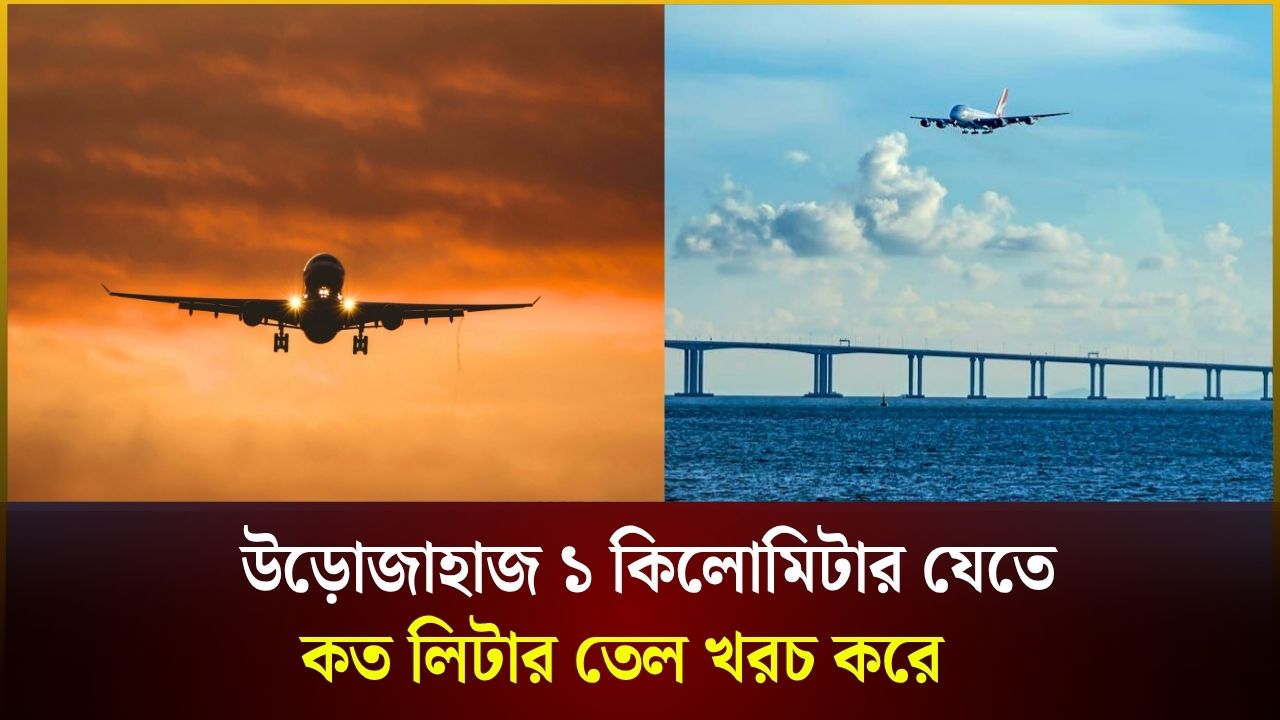 উড়োজাহাজ ১ কিলোমিটার যেতে  কত লিটার তেল খরচ করে 