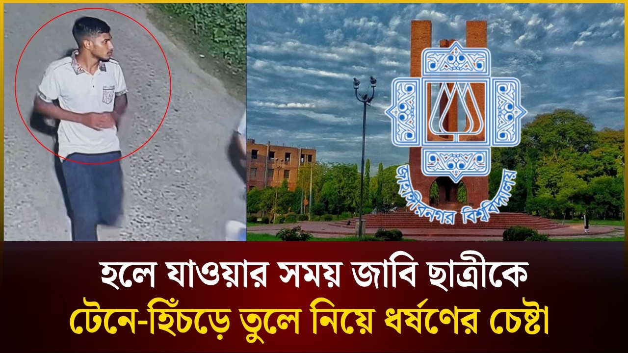 হলে ফেরার পথে জাবি ছাত্রীকে টেনে নিয়ে ধর্ষণচেষ্টা, সিসিটিভিতে ধরা পড়ল অভিযুক্ত