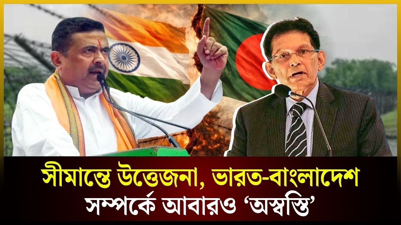 সীমান্তে উত্তেজনা, ভারত-বাংলাদেশ সম্পর্কে আবারও ‘অস্বস্তি’