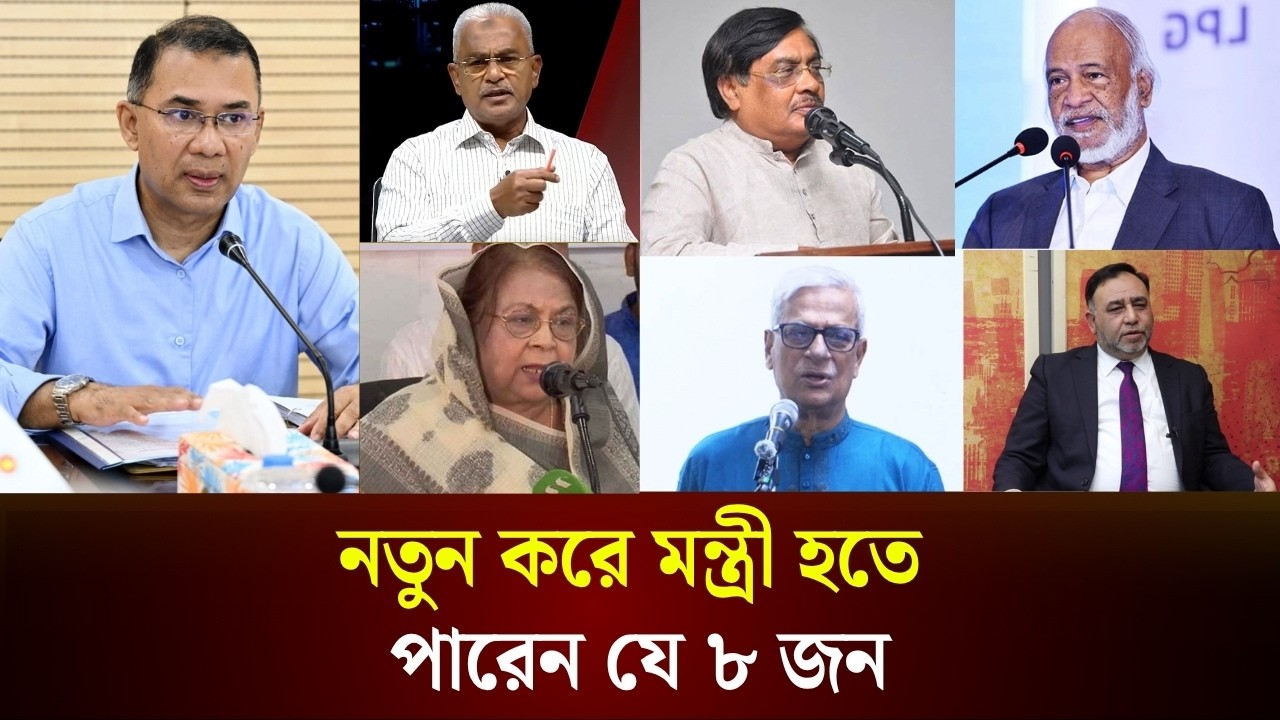 নতুন করে মন্ত্রী হতে পারেন যে ৮ জন 