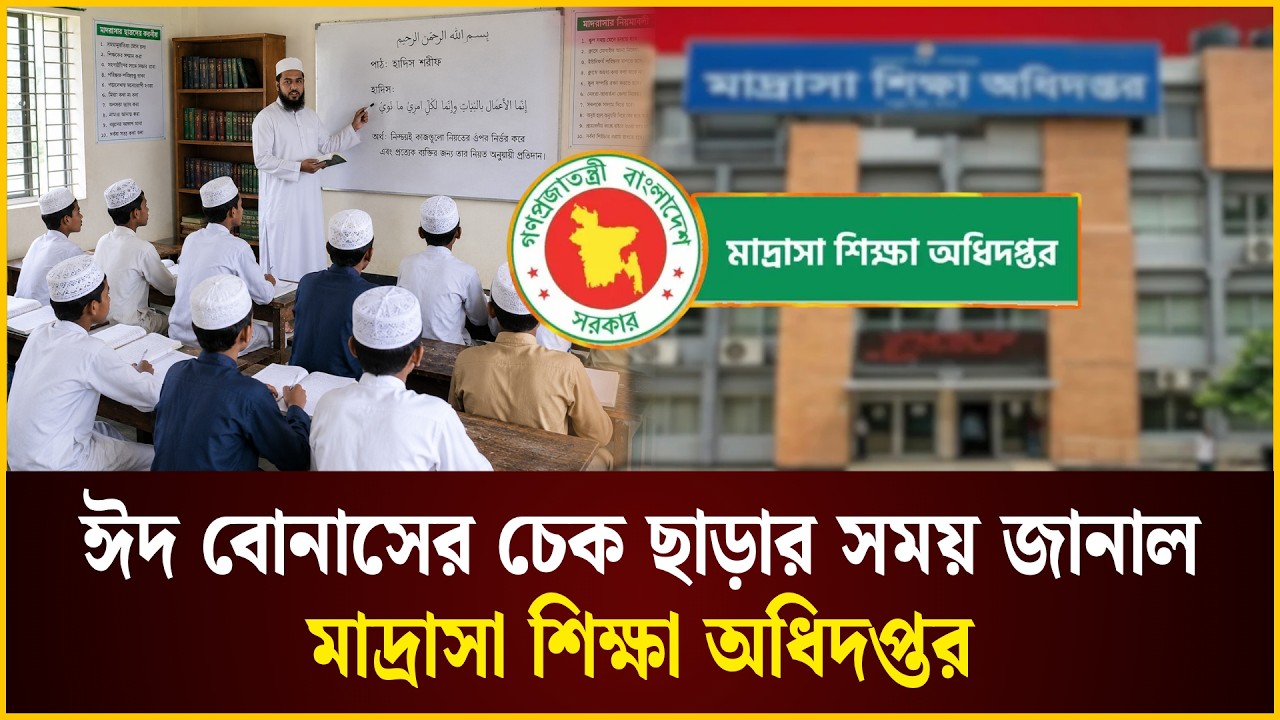 শিক্ষক-কর্মচারীদের ঈদ বোনাসের চেক ছাড়ার সময় জানাল মাদ্রাসা শিক্ষা অধিদপ্তর