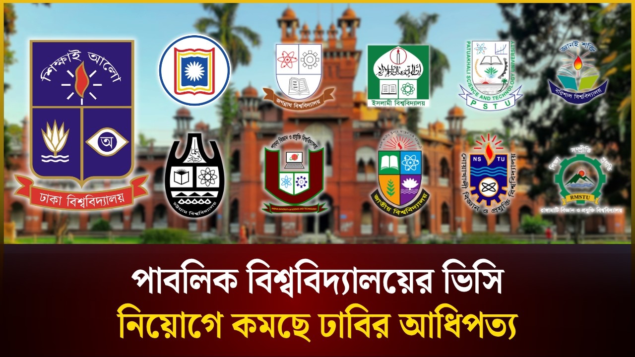 পাবলিক বিশ্ববিদ্যালয়ের ভিসি নিয়োগে কমছে ঢাবির একচেটিয়া আধিপত্য