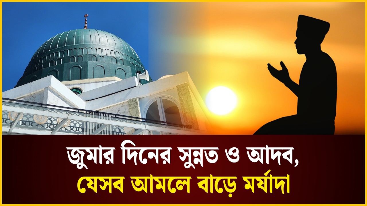 জুমার দিনে যেসব আমলে বাড়ে মর্যাদা