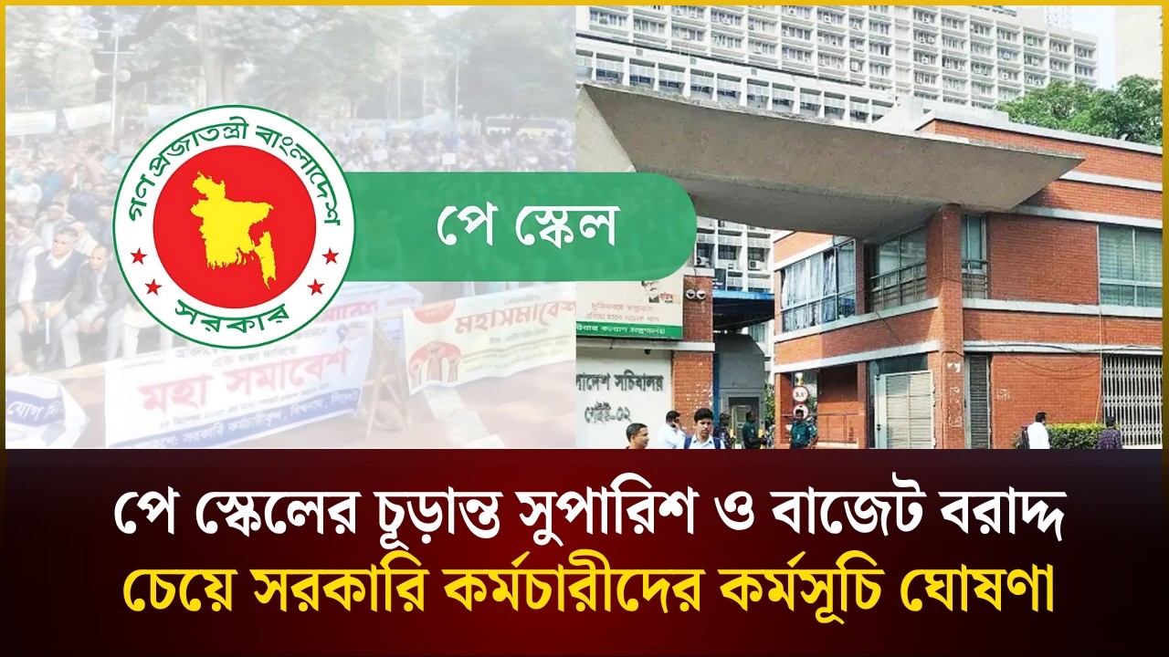 পে স্কেলের চূড়ান্ত সুপারিশ ও বাজেটে বরাদ্দ চেয়ে সরকারি কর্মচারীদের কর্মসূচি ঘোষণা