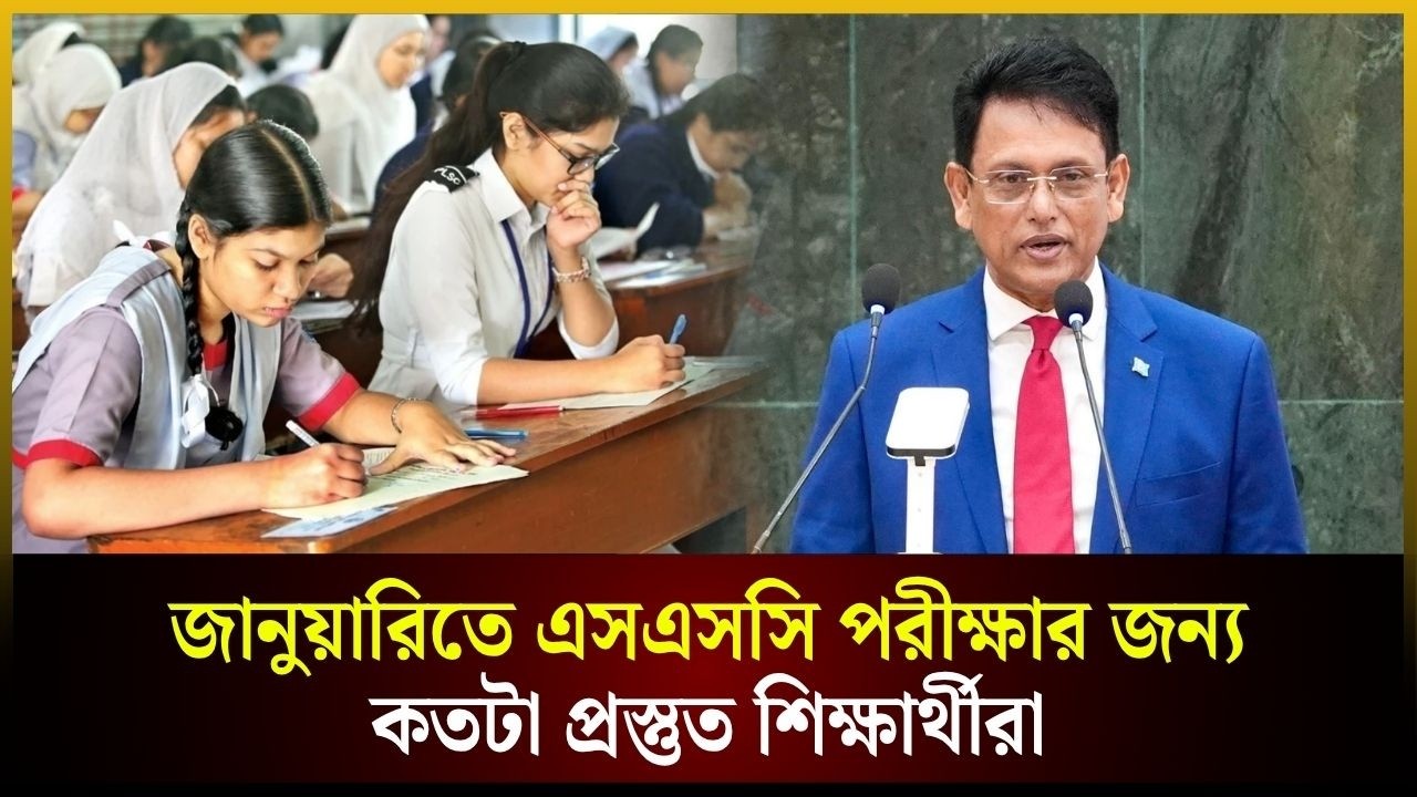জানুয়ারিতে এসএসসি পরীক্ষার জন্য কতটা প্রস্তুত শিক্ষার্থীরা