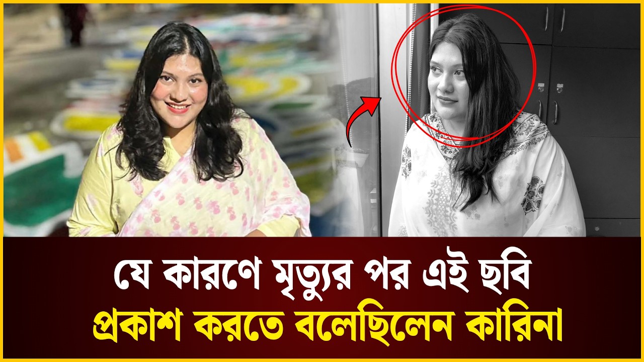 কারিনা কায়সারের সাদাকালো ছবি নিয়ে যা জানা গেল