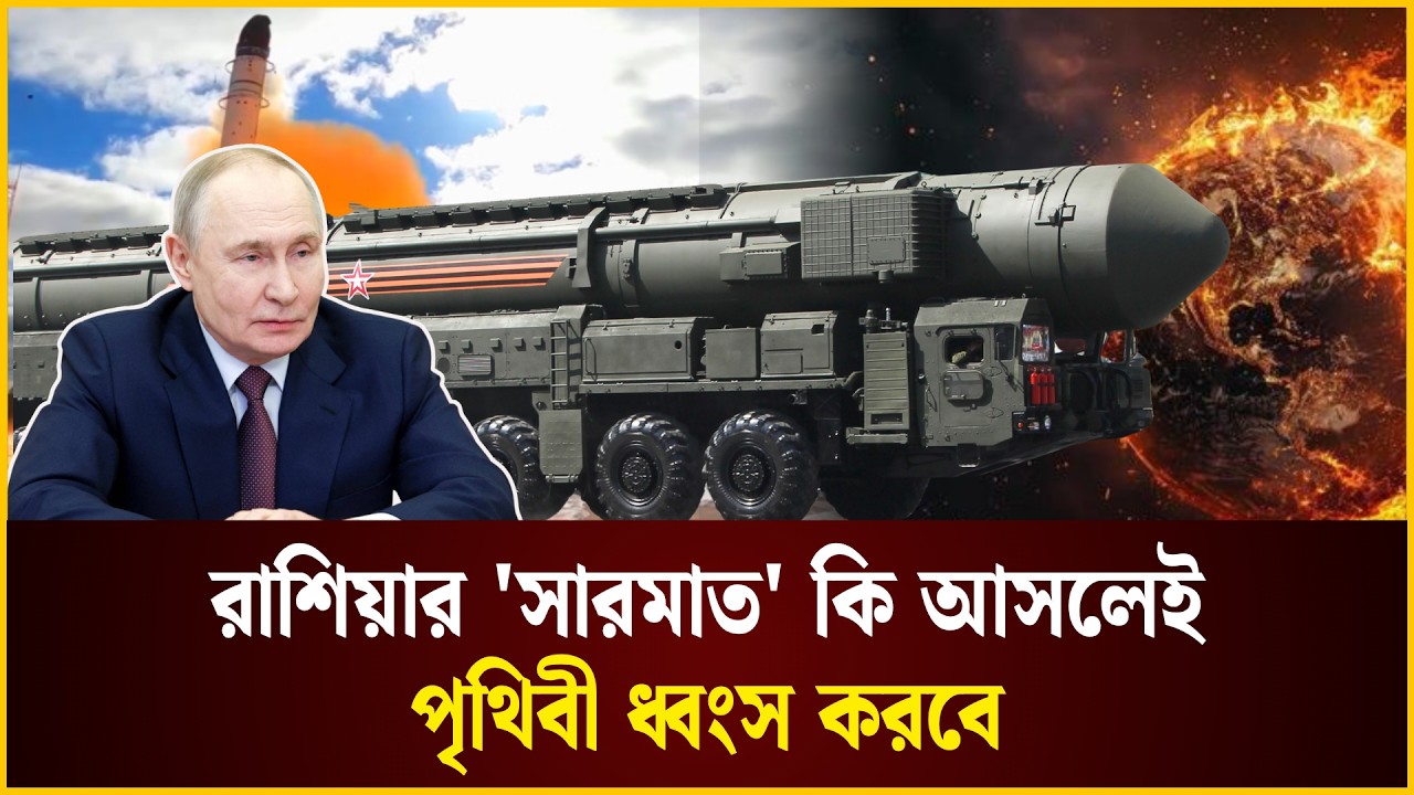 রাশিয়ার “সারমাত” নিয়ে আদ্যপন্ত