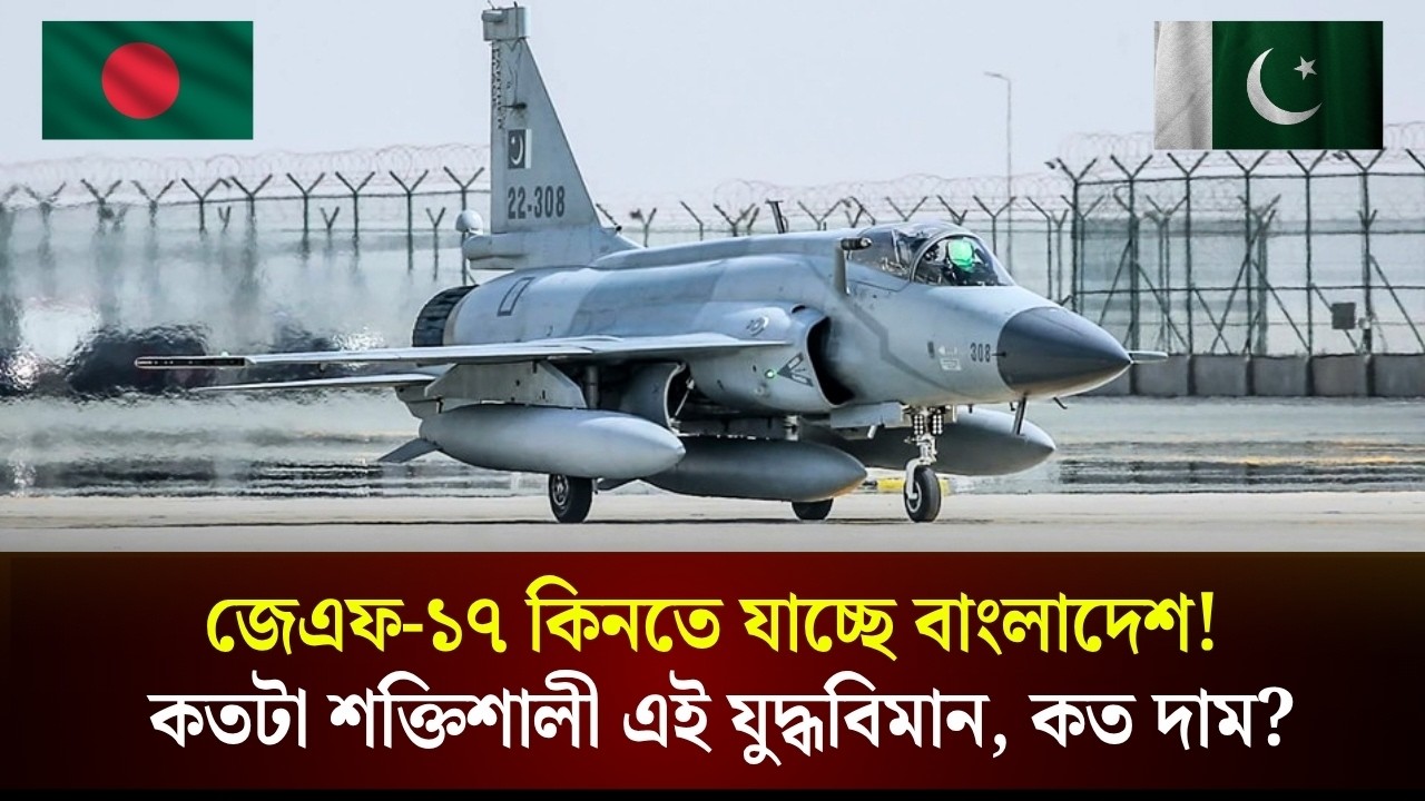 জেএফ-১৭ কিনতে যাচ্ছে বাংলাদেশ! কতটা শক্তিশালী এই যুদ্ধবিমান, কত দাম?
