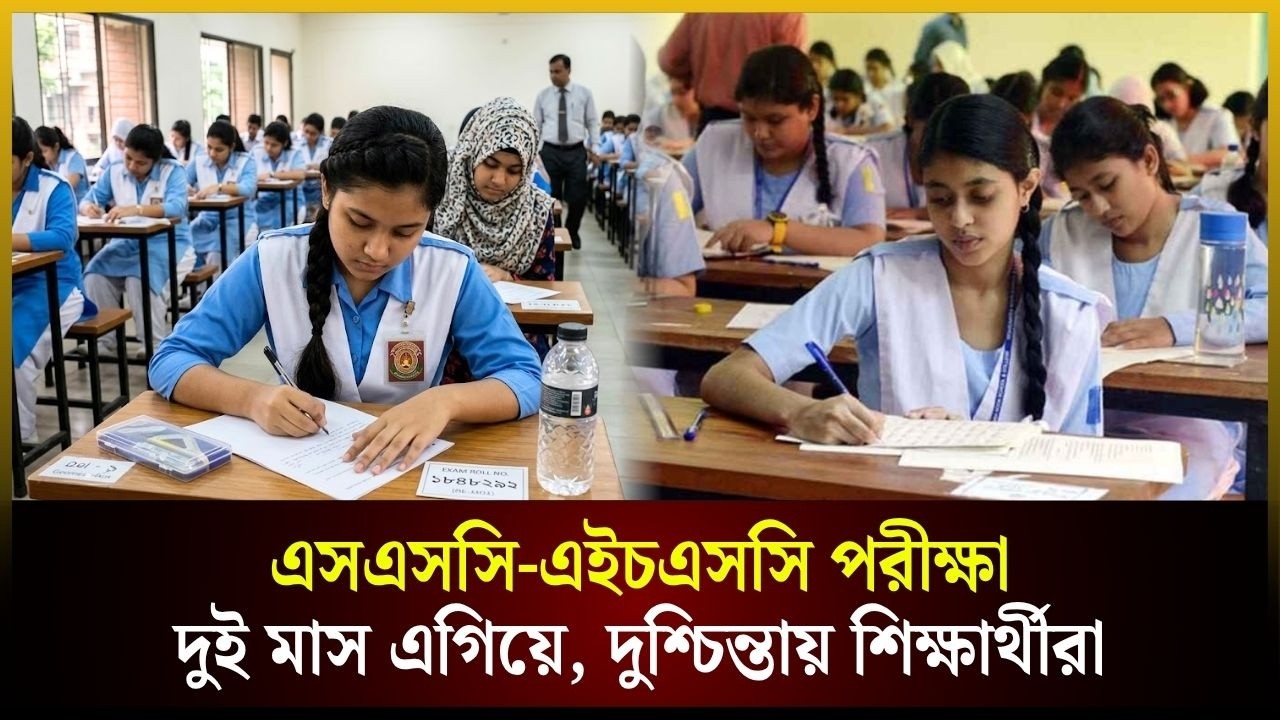 এসএসসি-এইচএসসি পরীক্ষা দুই মাস এগিয়ে, দুশ্চিন্তায় শিক্ষার্থীরা