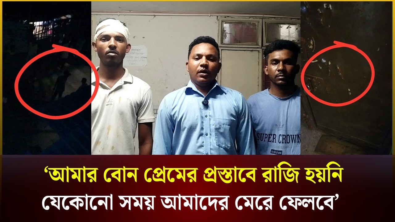 প্রেমের প্রস্তাব দিয়ে কলেজ ছাত্রী ও তার পরিবারের ওপর হামলা